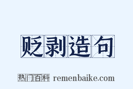 贬剥造句是什么意思的图片